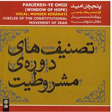 آلبوم موسیقی پنجره امید (تصنیف های دوره مشروطیت) - محسن کرامتی